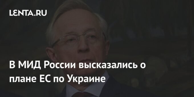 Kementerian-Luar-Negeri-Rusia-berbicara-tentang-rencana-UE-untuk-Ukraina.jpg