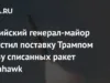 Mayor Jenderal Rusia Mengizinkan Trump Mengirimkan Rudal Tomahawk yang Dinonaktifkan ke Kyiv