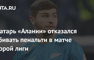 Penjaga gawang Alania menolak menyelamatkan penalti di pertandingan Liga Kedua