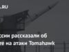 Rusia berbicara tentang tanggapan terhadap serangan Tomahawk