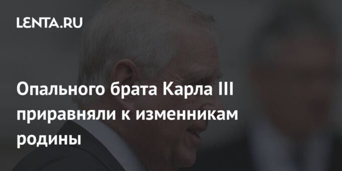 Saudara-laki-laki-Charles-III-yang-dipermalukan-disamakan-dengan-pengkhianat-tanah.jpg