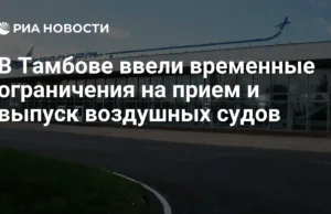 Tambov memberlakukan pembatasan sementara pada kedatangan dan pelepasan pesawat